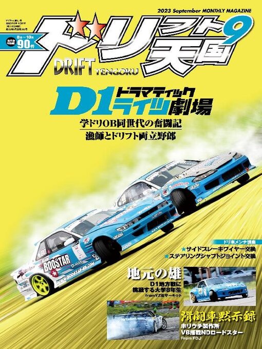 Title details for ドリフト天国　DRIFT TENGOKU by SAN-EI Corporation - Available